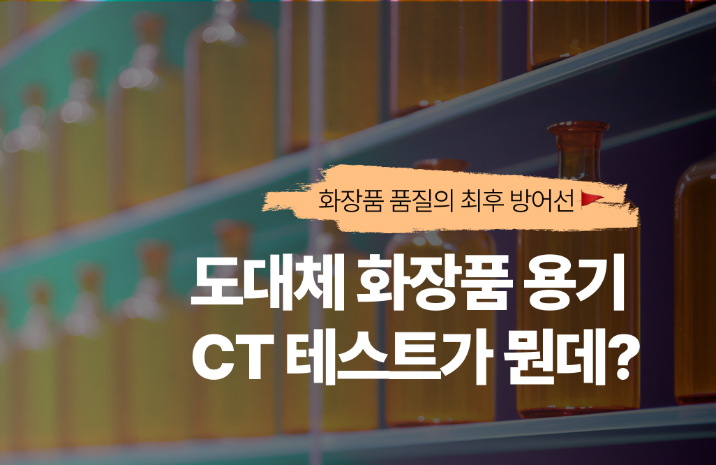 도대체 화장품 용기 CT 테스트가  뭔데? 